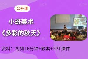 幼师小班美术《多彩的秋天》公开课视频+课件PPT+教案