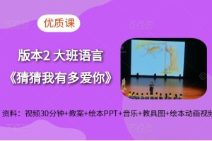 新大班语言绘本《猜猜我有多爱你》应彩云优质课视频+绘本PPT+教案+音乐+教具图