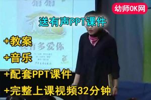 中班语言公开课《猜猜我有多爱你》应彩云视频+有声课件PPT+教案+音乐+动画