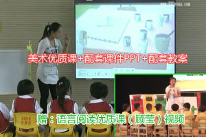 版本1 小班美术优质课《小老鼠学画画 》视频+配套课件PPT+教案（小班绘本）