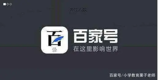 百家号40天转正经验分享！用心做教育、做好百家号！努力过原创！