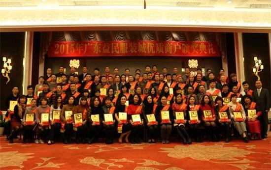 广东益民服装城2015年优质商户颁奖礼举行