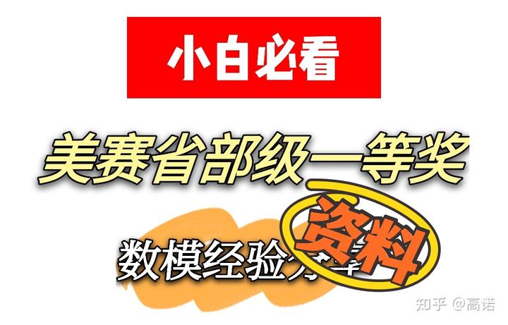 美国大学生数学建模竞赛省部级一等奖经验及资料分享保研竞赛加分