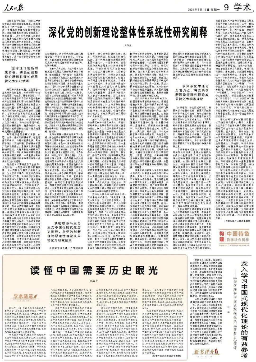 【理论新窗口】深化党的创新理论整体性系统性研究阐释