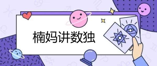 楠妈讲数独：端午节做个“黄鳝数独”吧！