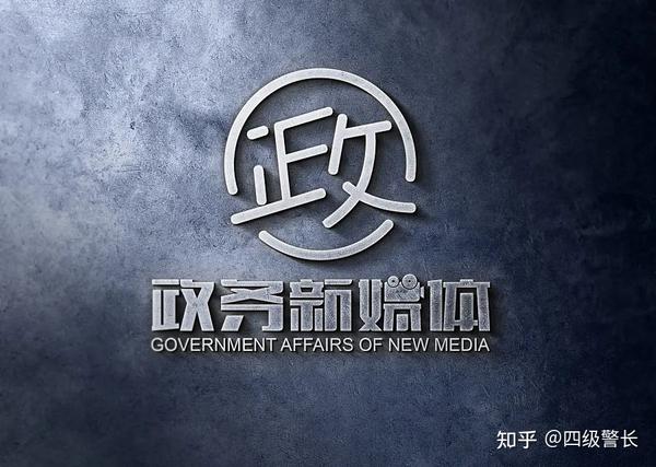 十佳政务新媒体评选_政务新媒体优秀案例_优质政务新媒体典型经验