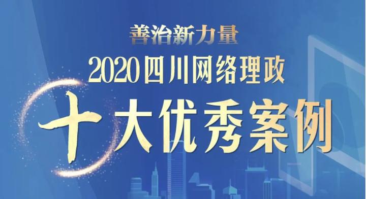 点赞！锦江案例入选2020问政四川网络理政十大优秀案例
