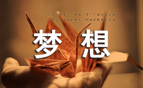 我的梦想之路优秀作文