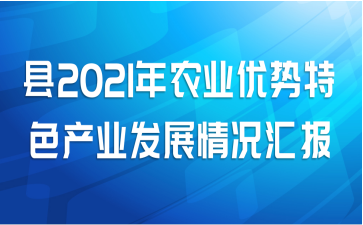 县2021年农业优势特色产业发展情况汇报