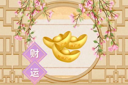 2022年水虎命财运如何 财运好不好