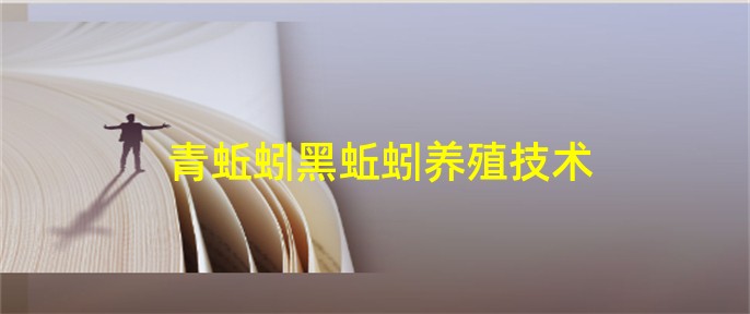 青蚯蚓黑蚯蚓养殖技术