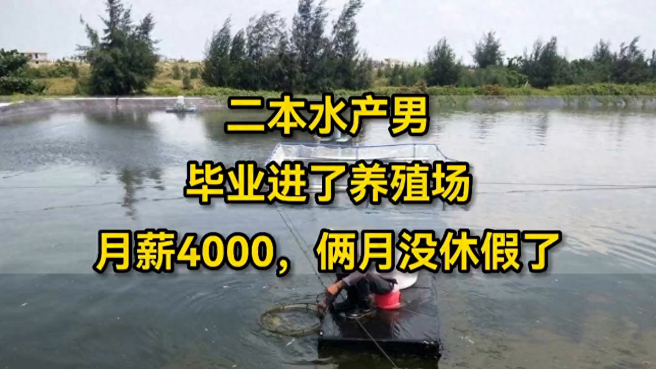 今年刚毕业的二本水产男，毕业进了养殖场，月薪4000