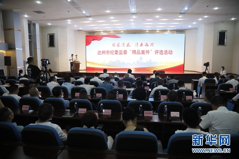 四川达州纪委监委：以“精品案件”评选立标杆 引领办案质效提升