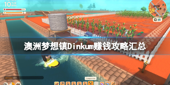 《Dinkum》赚钱攻略汇总 怎么赚钱？