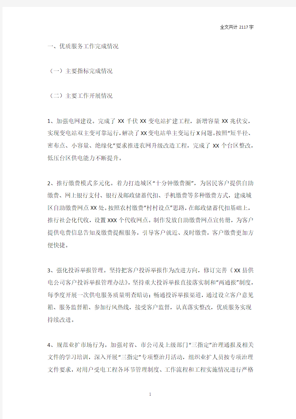 供电公司优质服务工作总结