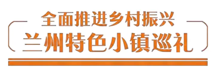 兰州特色小镇巡礼丨挖掘旅游资源，发展特色产业！阿干镇多点发力走好转型发展之路