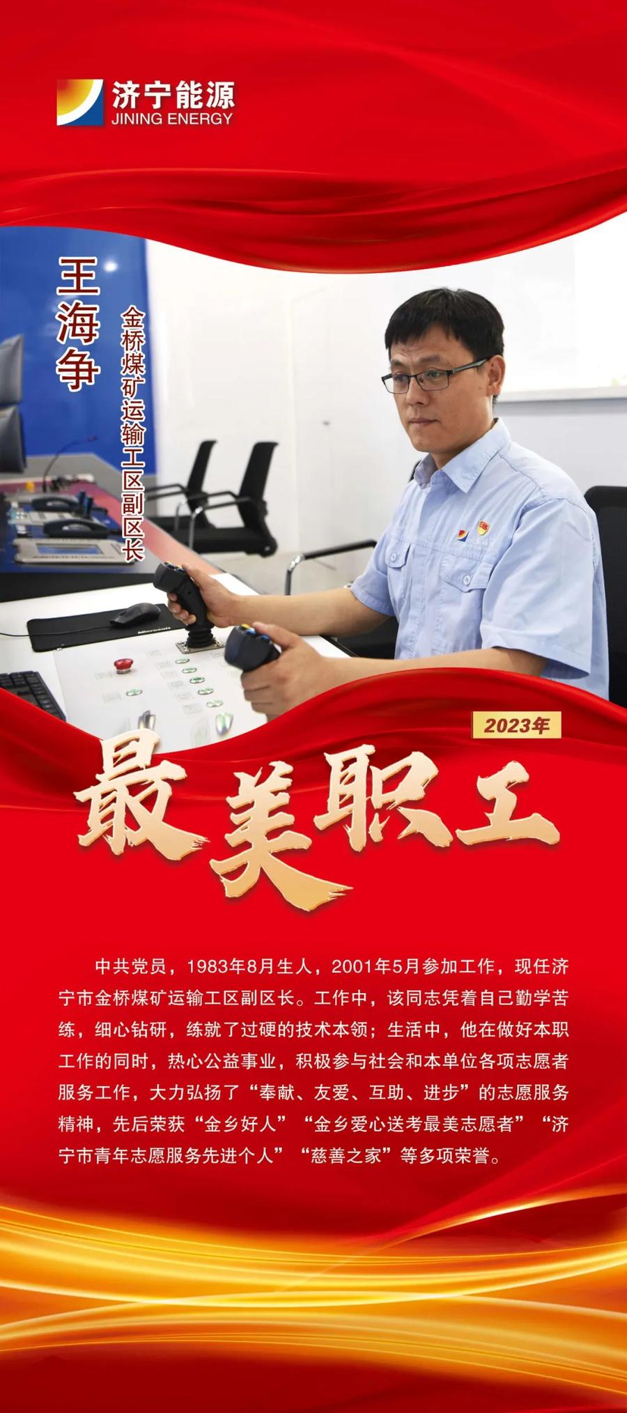 最美职工 | 王海争：弘扬奉献精神，践行志愿服务