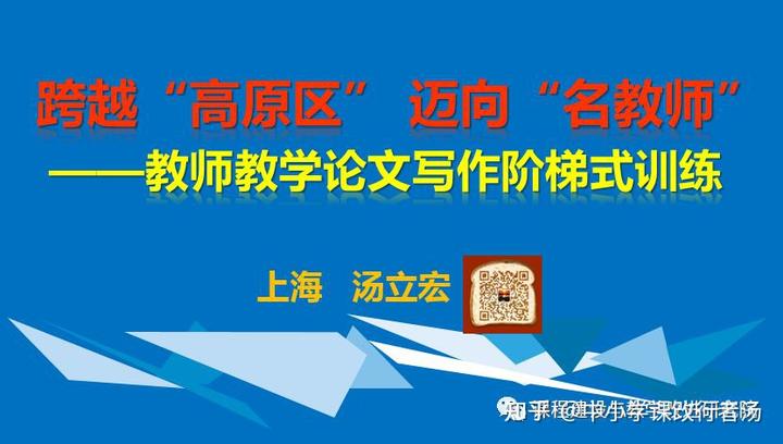 汤立宏汤氏“三级台阶写作法”：让普通中小学教师写出一流教学论文