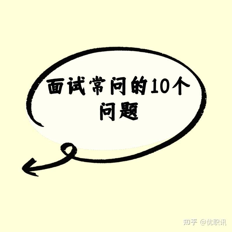 面试常见的10个问题（成功率90%回答技巧）