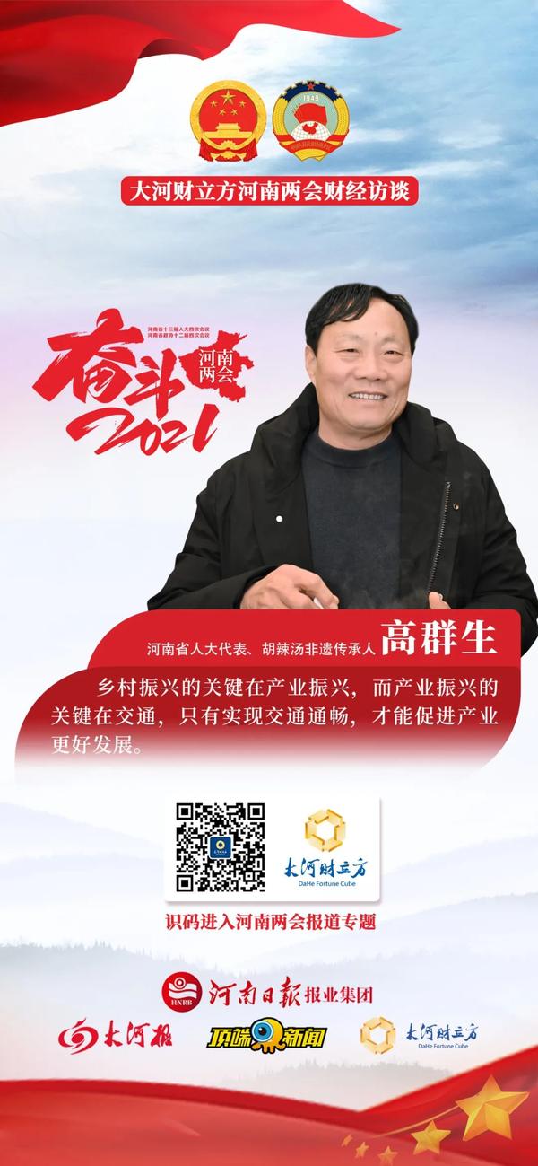 省人大代表高群生：一碗胡辣汤，如何养活一方人？| 河南两会财经访谈㊿
