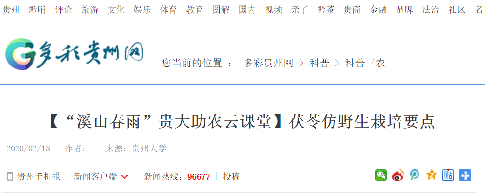 多彩贵州网：【“溪山春雨”贵大助农云课堂】茯苓仿野生栽培要点