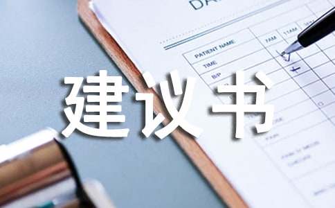 关于项目建议书汇编六篇