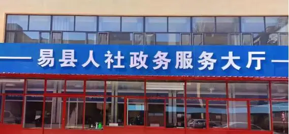 易县：打造服务品牌 提升服务效能“三升级” 构建人社便民服务圈|创建人社优质服务