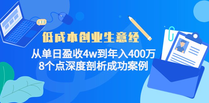 低成本创业生意经