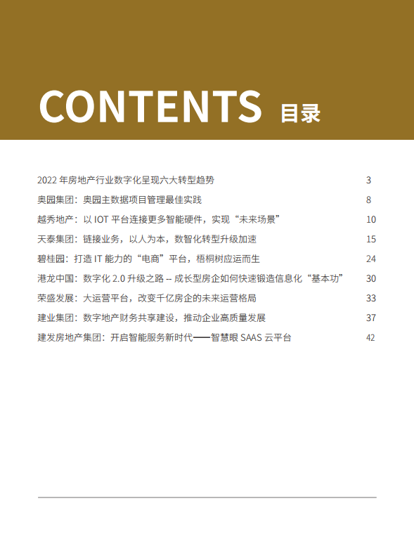 锦囊研究发布:《2022中国企业数字化案例集——地产行业》，6大趋势
