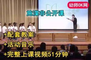 大班体育运动《好玩的桌子》施渫非优质公开课视频+教案+音乐