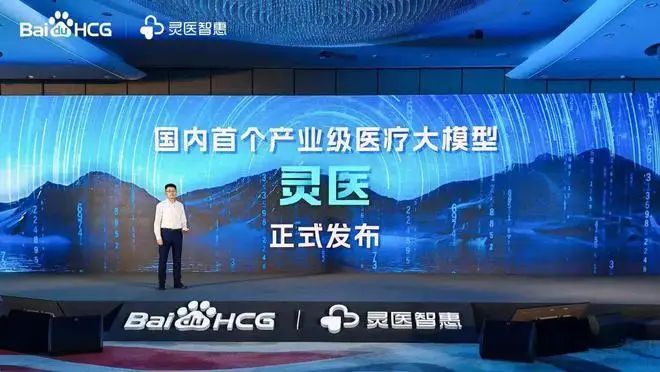 国内首个“产业级”医疗大模型发布，百度灵医智惠破局