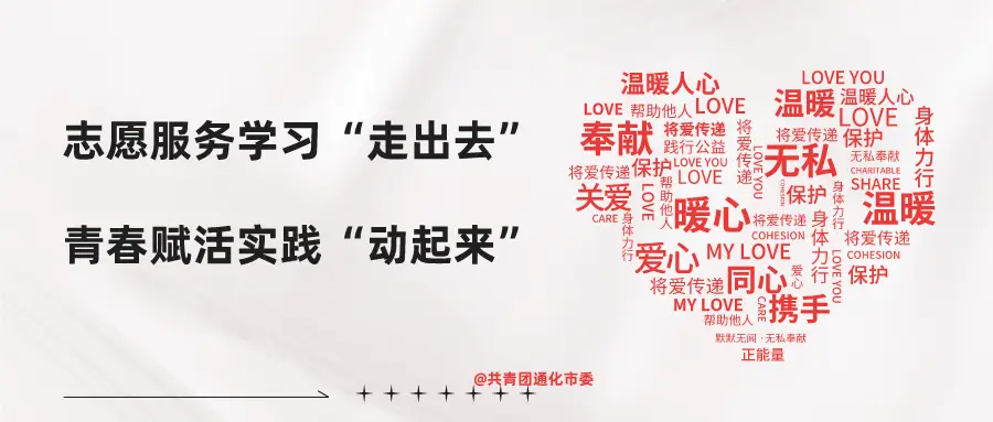 通化共青团|志愿服务学习“走出去”，青春赋活实践“动起来”