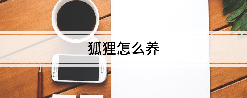 狐狸冻季养殖技术_微冻技术_科学养殖狐狸