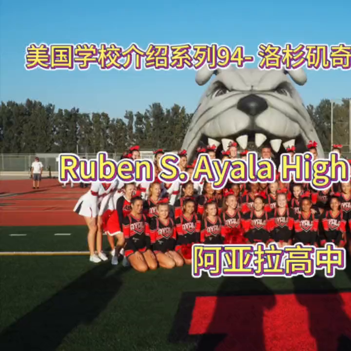 美国学校介绍系列94-加州洛杉矶奇诺岗公立高中 Ruben S. Ayala