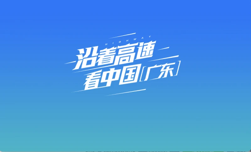 沿着高速看中国（广东）31｜探秘湛江绿色水产养殖
