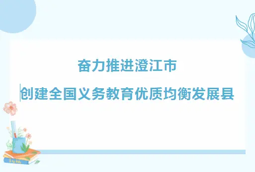【优质均衡】义务教育优质均衡政策解读