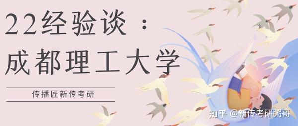 22经验谈 | 按部就班，及时复盘，我一战上岸成都理工大学！