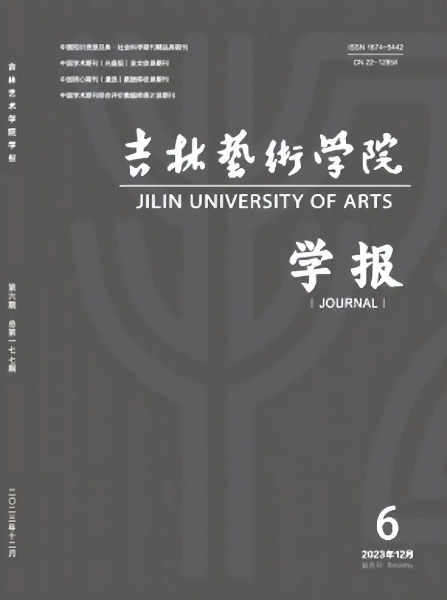 硕士可以发，不收版面费，《吉林艺术学院学报》投稿经验分享