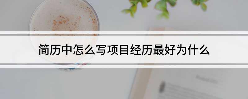 如何鉴定优质项目经验_鉴定优质经验项目的意义_经验优秀