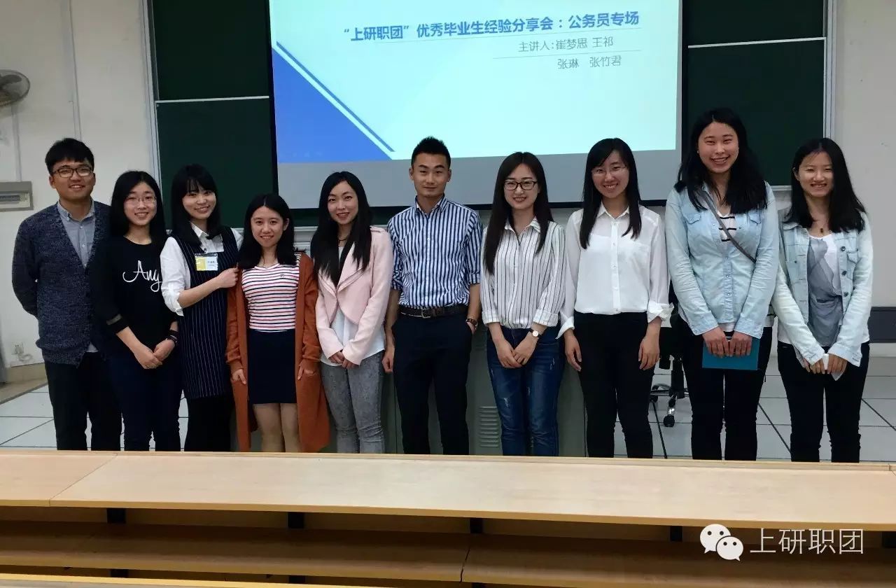 【公务员那些事儿】优秀毕业生经验分享会——公务员专场记录
