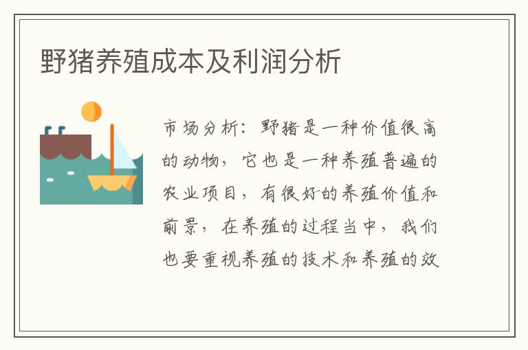 野猪养殖成本及利润分析