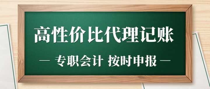 在广州想找一个比较靠谱的代理记账公司，有这方面资源的麻烦联系我？