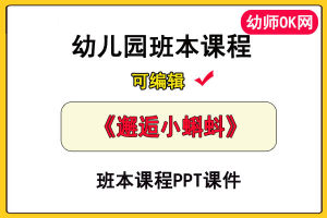 幼儿园班本课程《邂逅小蝌蚪》课件PPT主题故事教学活动