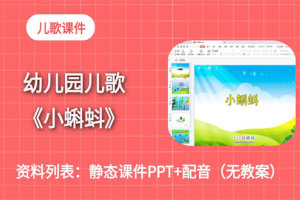 幼儿园动物儿歌《小蝌蚪》幼师教学PPT课件+音乐