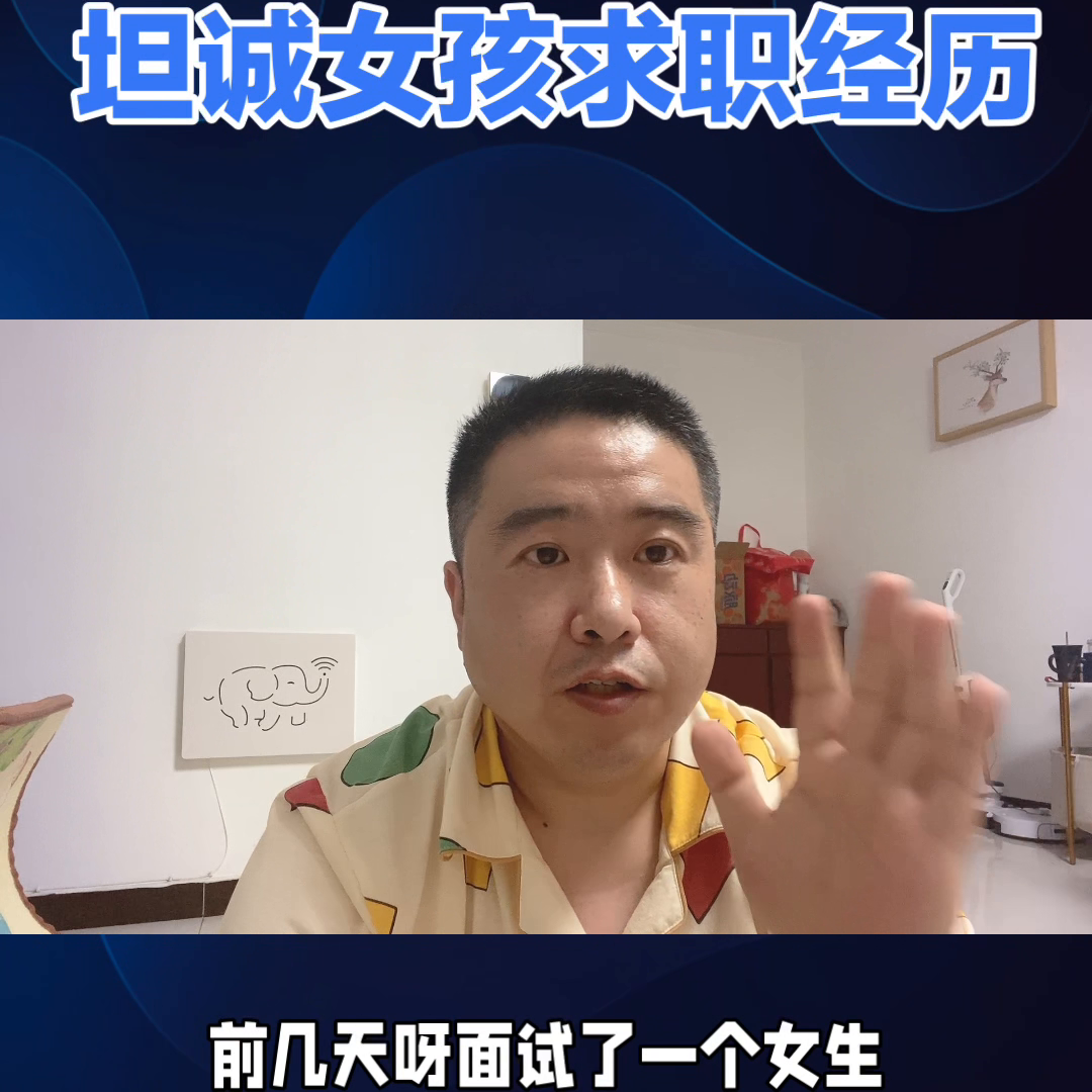 面试了一个女生，坦诚交代了一切#面试问题及回答技巧