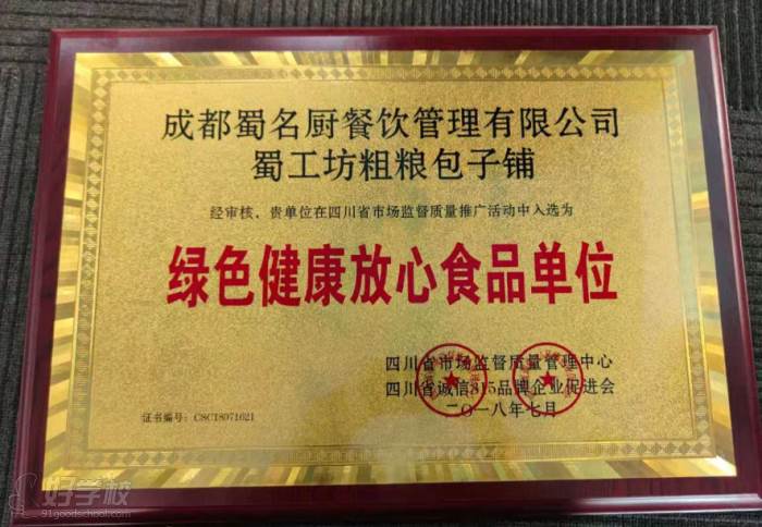 绿色健康放心食品单位