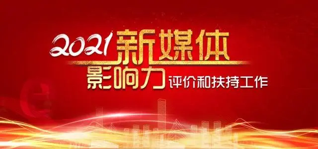十佳政务新媒体评选_政务新媒体优秀经验及先进做法_优质政务新媒体典型经验