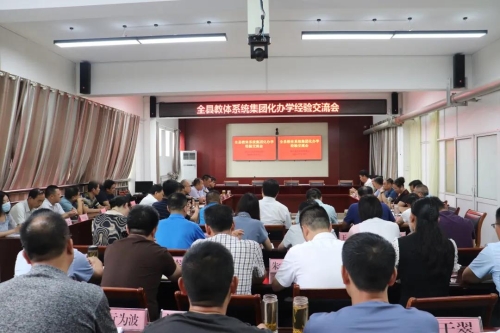 微山县教体系统召开集团化办学经验交流会