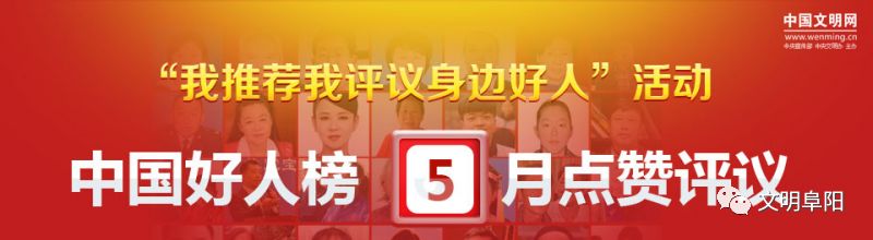 @所有人 5月“中国好人榜”候选人点赞评议开始啦！快来为阜阳的他点赞！