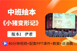 版本1中班语言《小猪变形记》优质课视频+有声PPT课件教案说课稿动画（中班绘本）